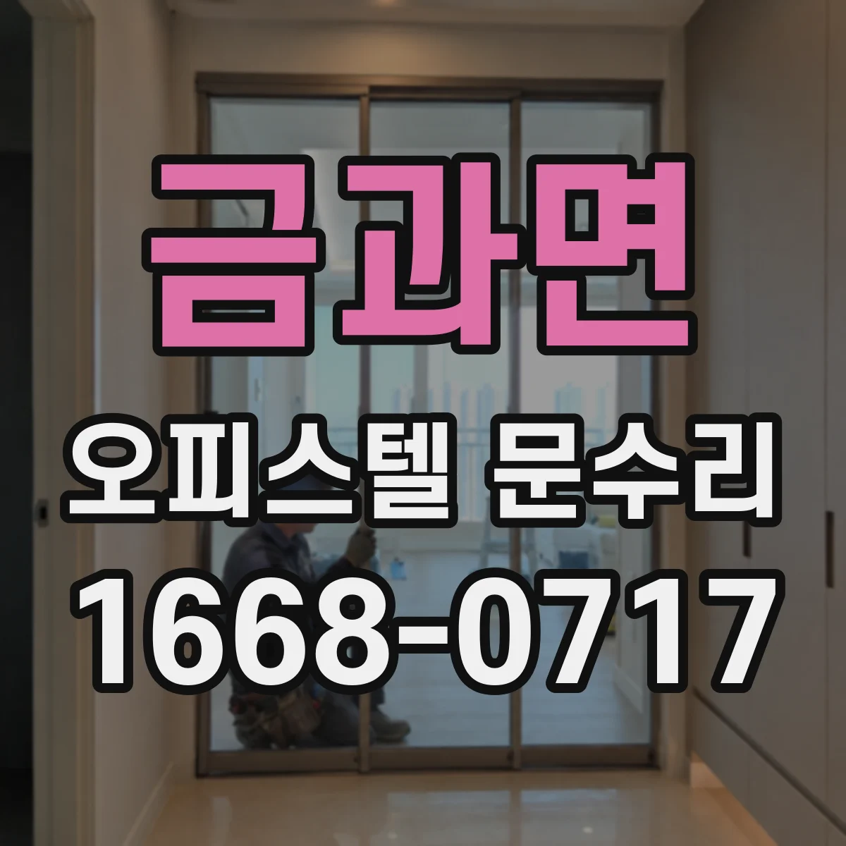 금과면 오피스텔 문수리