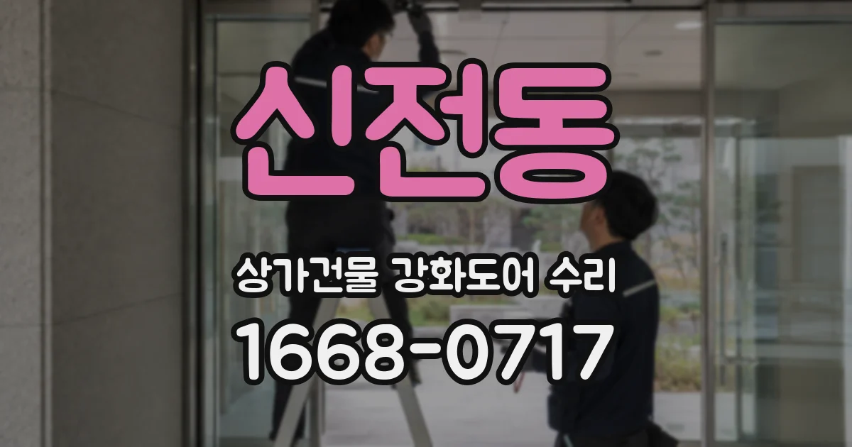 신전동 상가건물 강화도어 수리