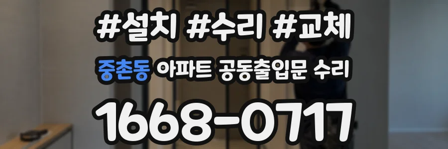 중촌동 아파트 공동출입문 수리