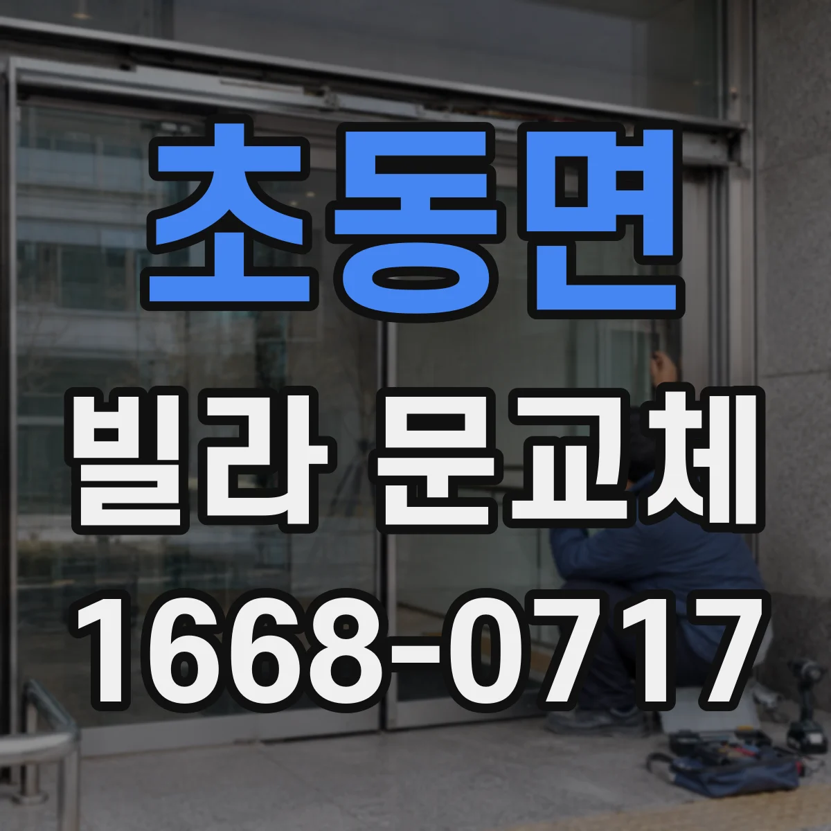 초동면 빌라 문교체