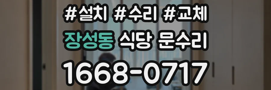 장성동 식당 문수리
