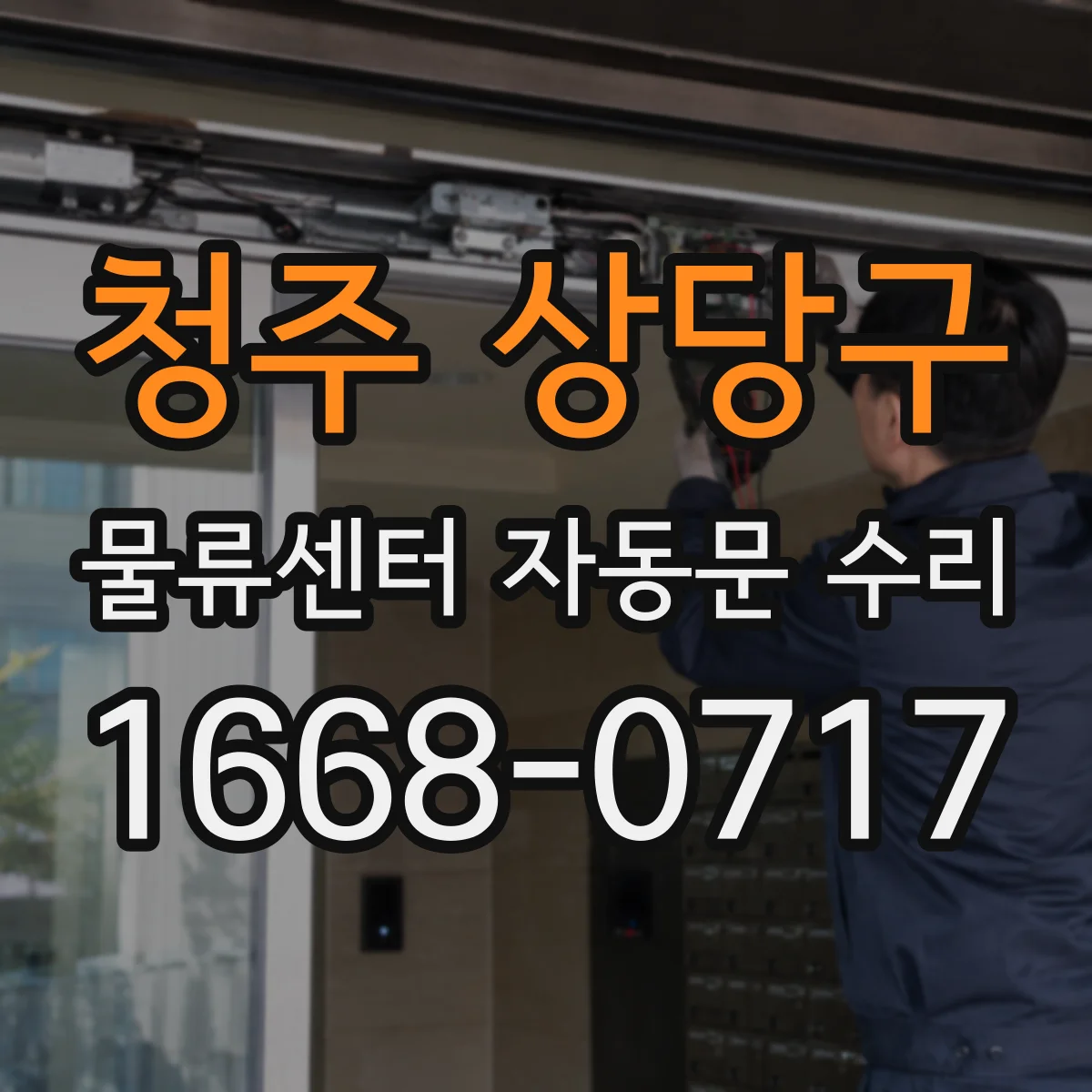 청주 상당구 물류센터 자동문 수리 닫히지 않는 출입문 재가동 절차