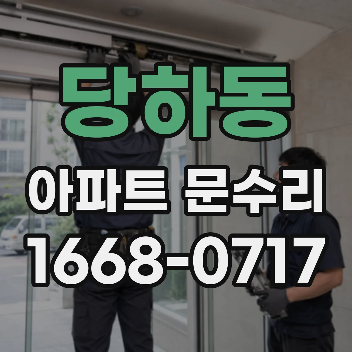 당하동 아파트 문수리