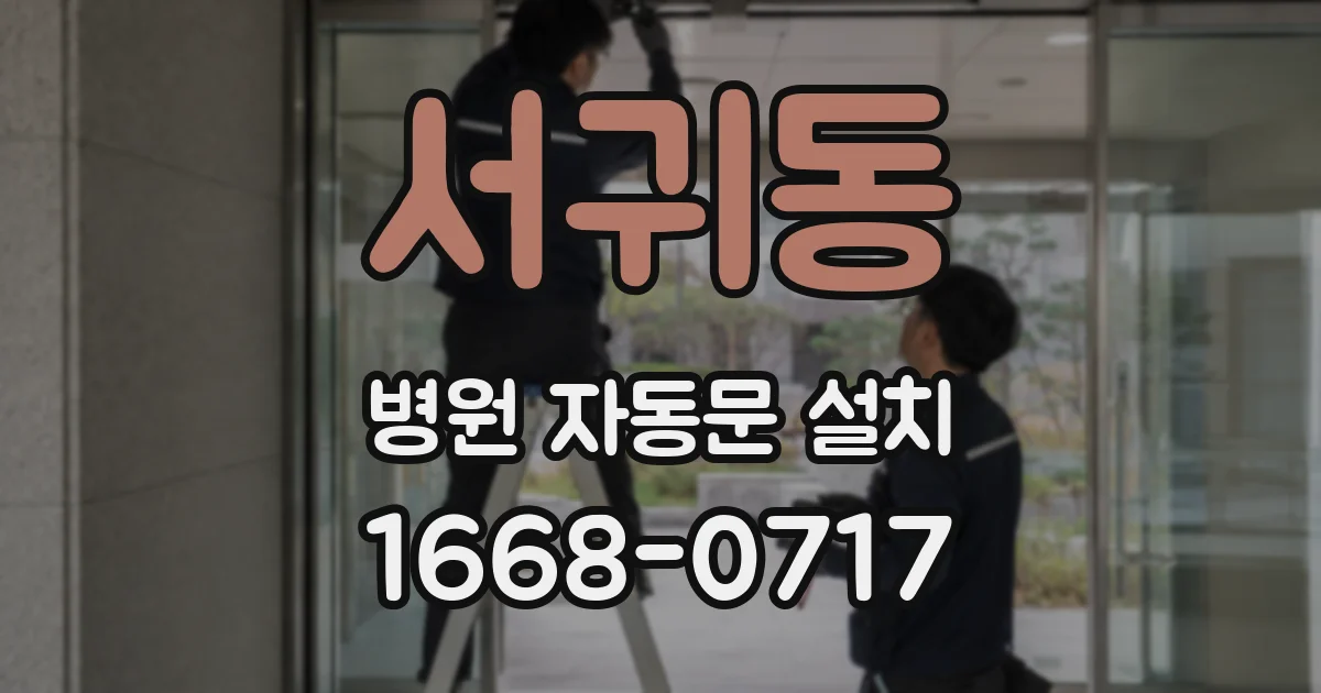 서귀동 병원 자동문 설치