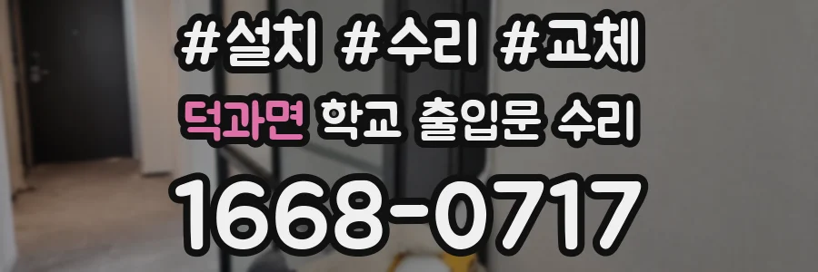덕과면 학교 출입문 수리