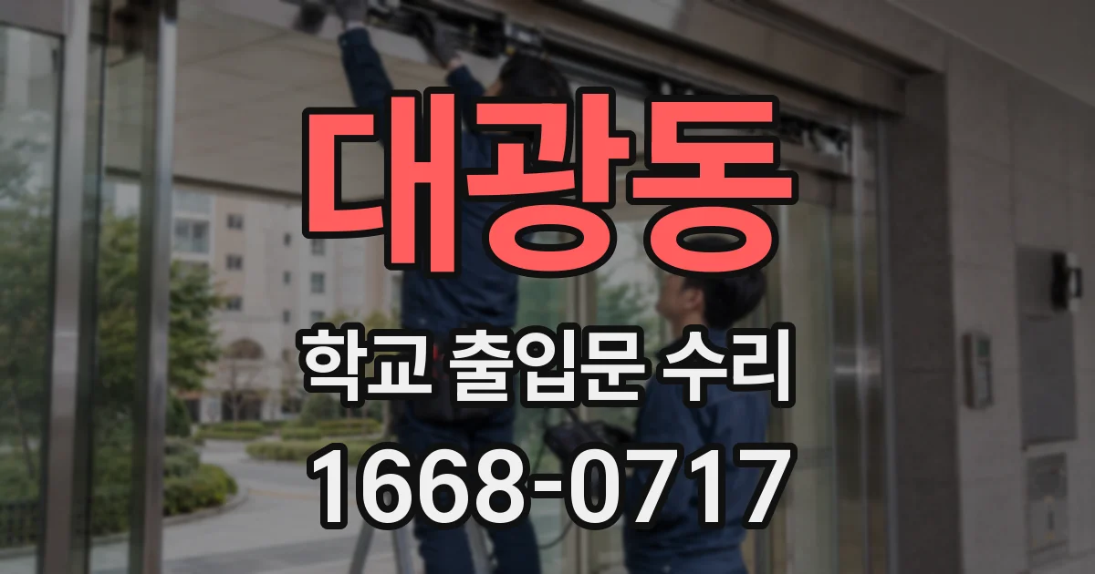 대광동 학교 출입문 수리