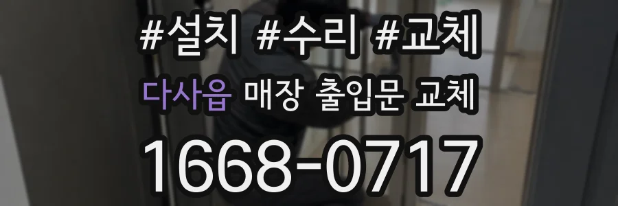 다사읍 매장 출입문 교체