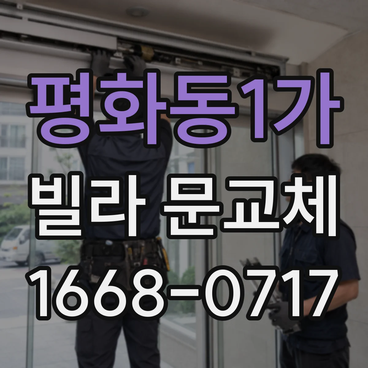 평화동1가 빌라 문교체