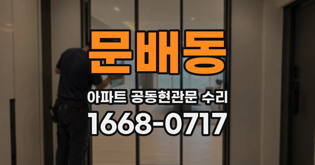 문배동 아파트 공동현관문 수리