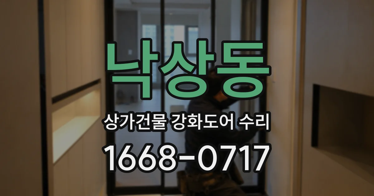 낙상동 상가건물 강화도어 수리