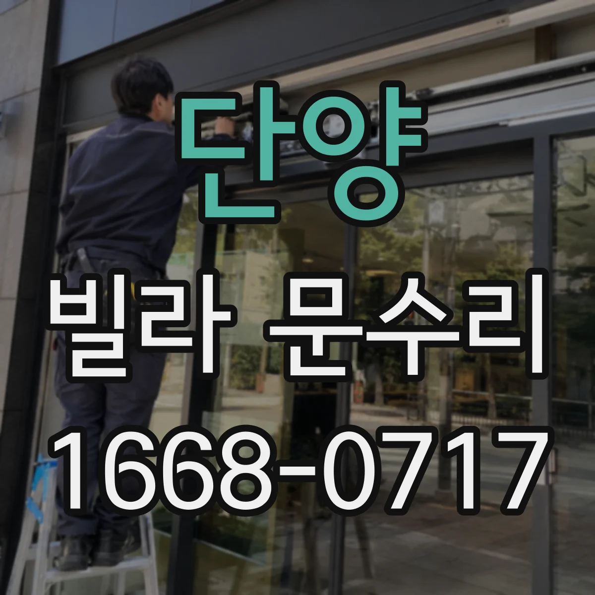 단양 빌라 문수리 경첩 쪽 유격과 도어 판 교정 동시 진행