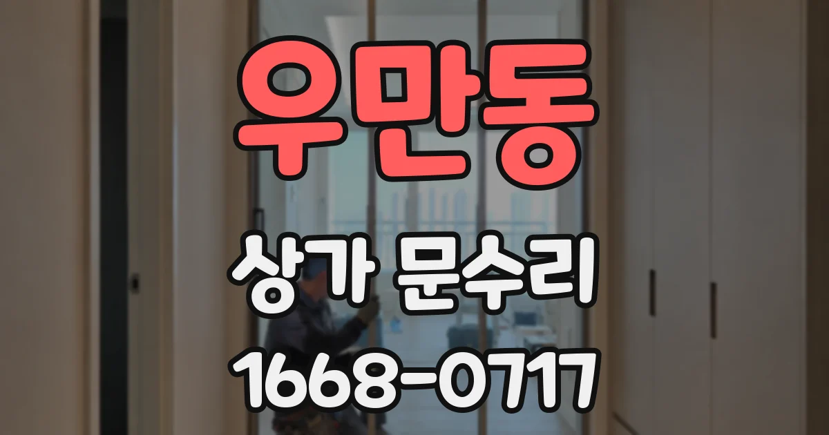 우만동 상가 문수리