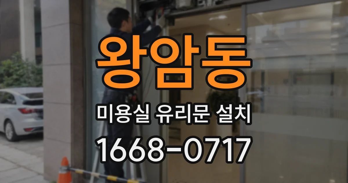왕암동 미용실 유리문 설치