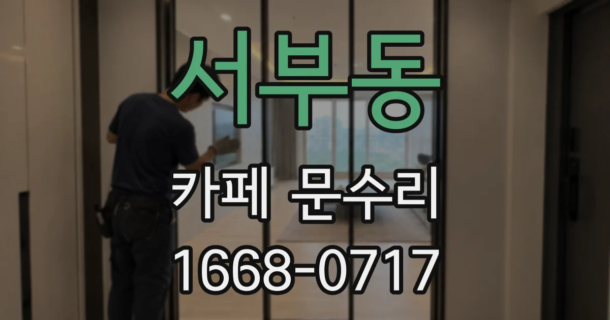 서부동 카페 문수리