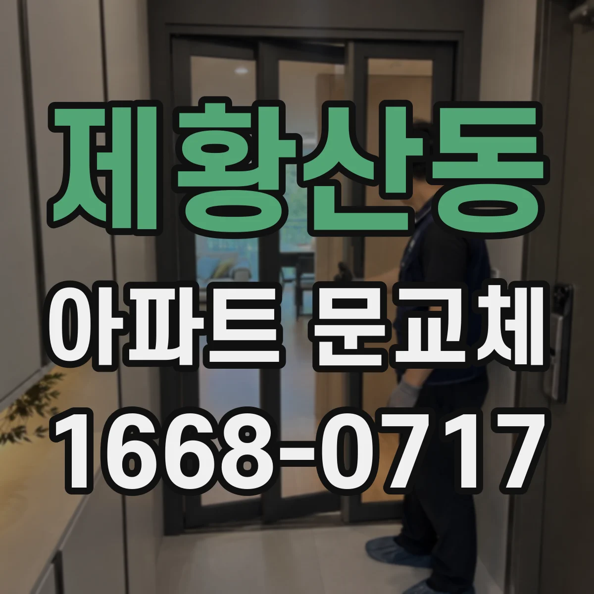 제황산동 아파트 문교체