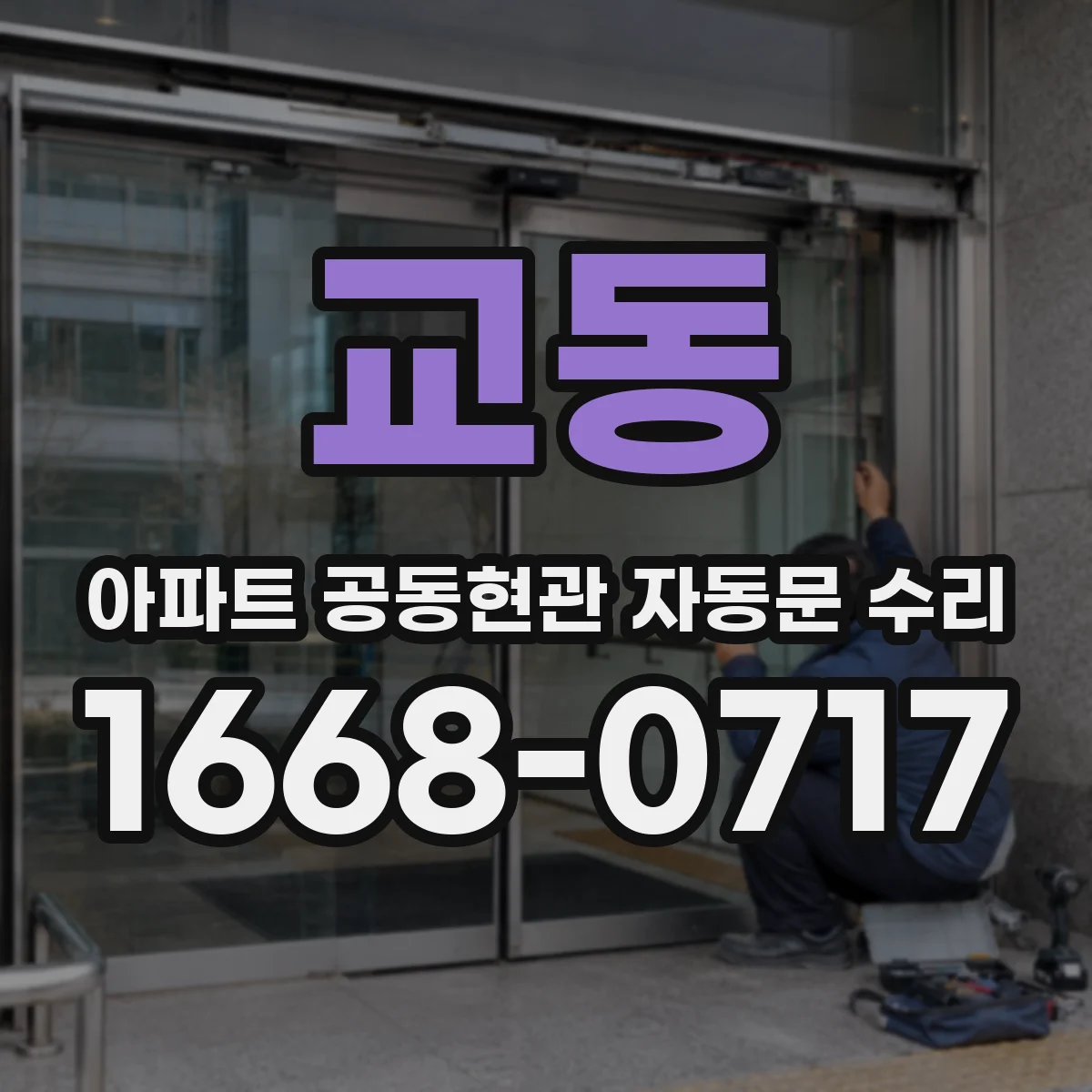 교동 아파트 공동현관 자동문 수리