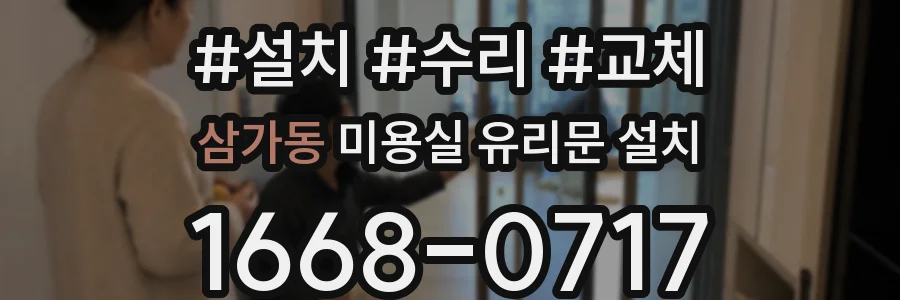 삼가동 미용실 유리문 설치