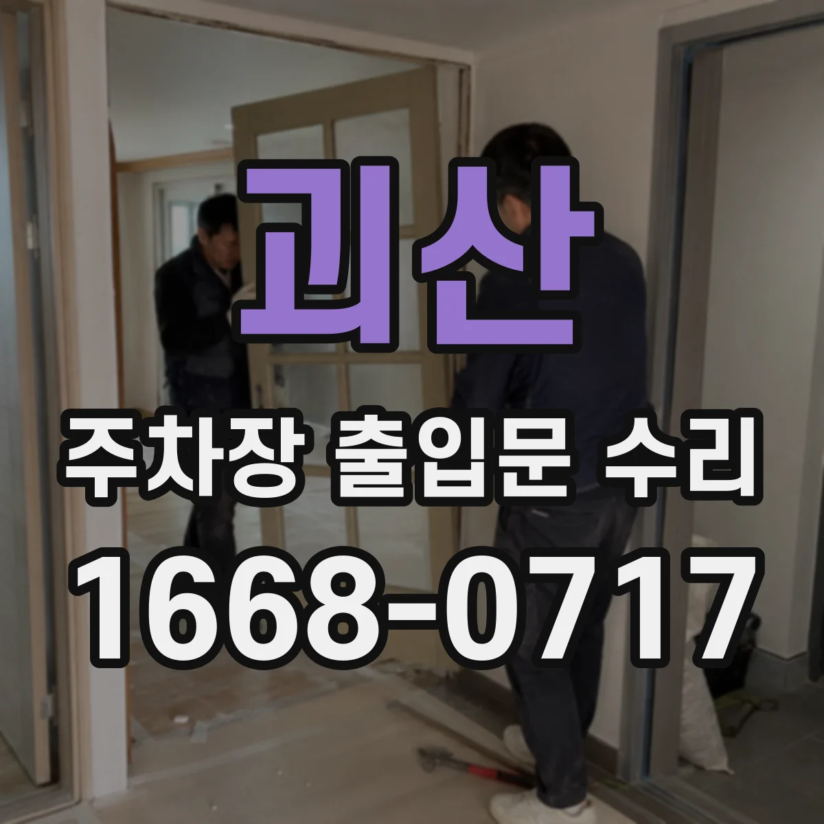 괴산 주차장 출입문 수리 버튼 조작부 부품 상태 진단과 접점 수리