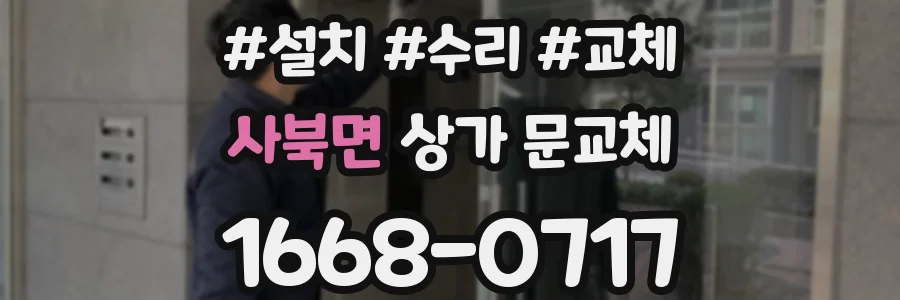 사북면 상가 문교체