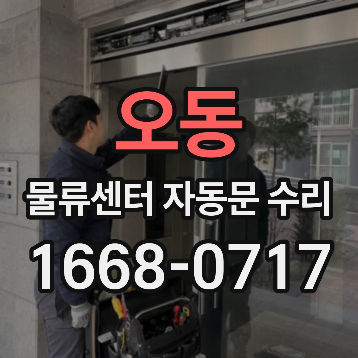 오동 물류센터 자동문 수리