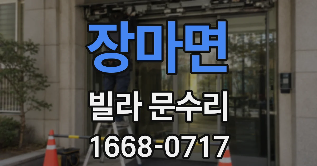 장마면 빌라 문수리