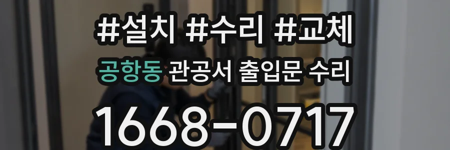 공항동 관공서 출입문 수리