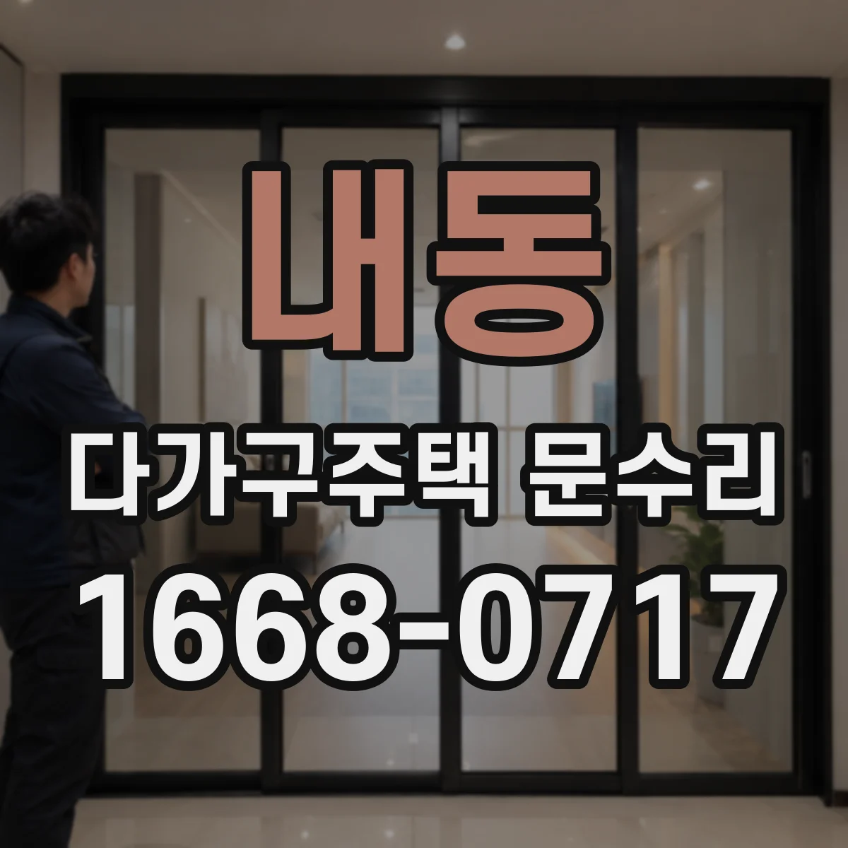 내동 다가구주택 문수리