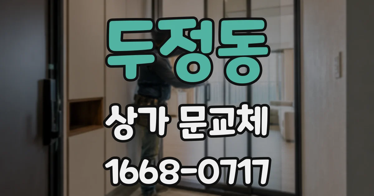 두정동 상가 문교체