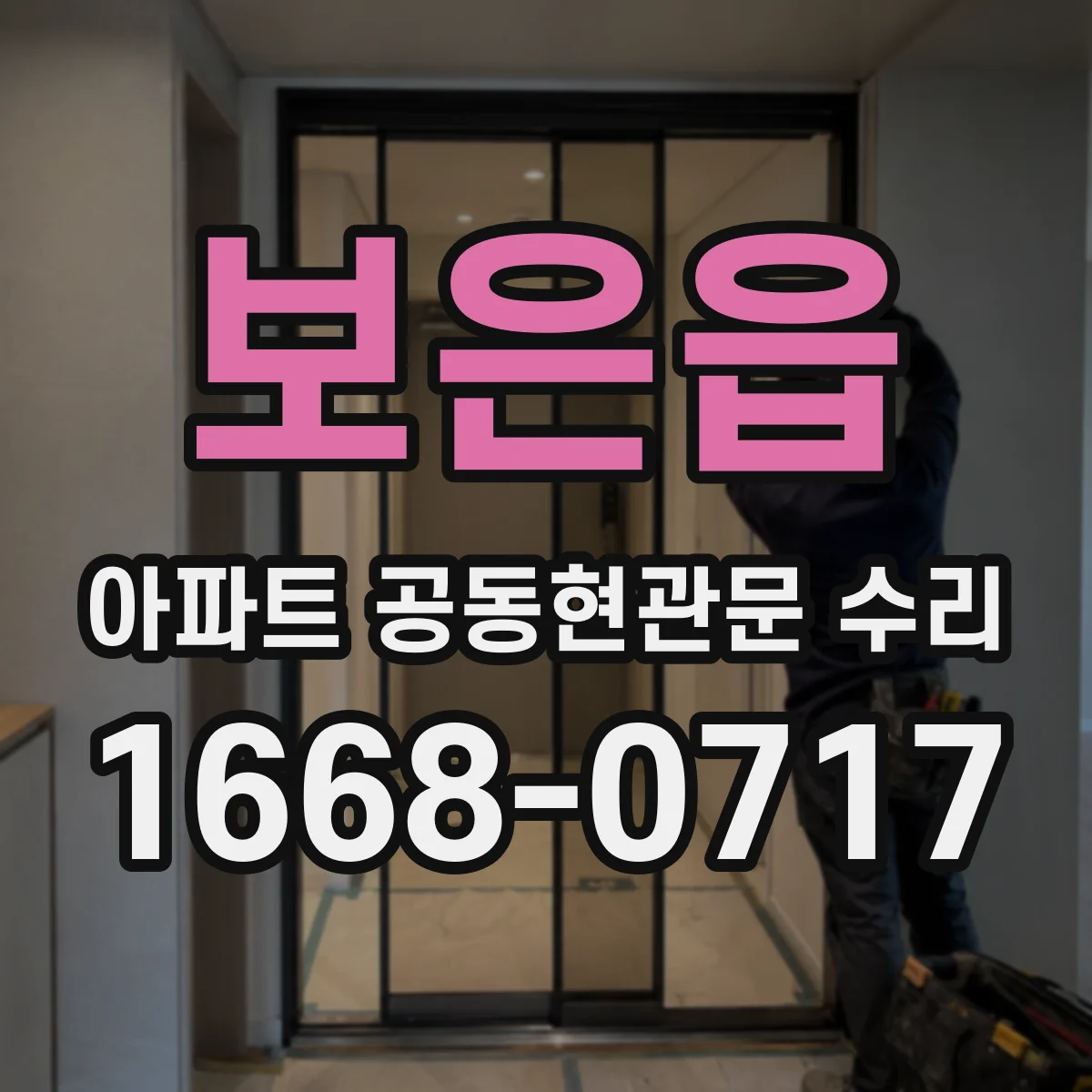 보은읍 아파트 공동현관문 수리