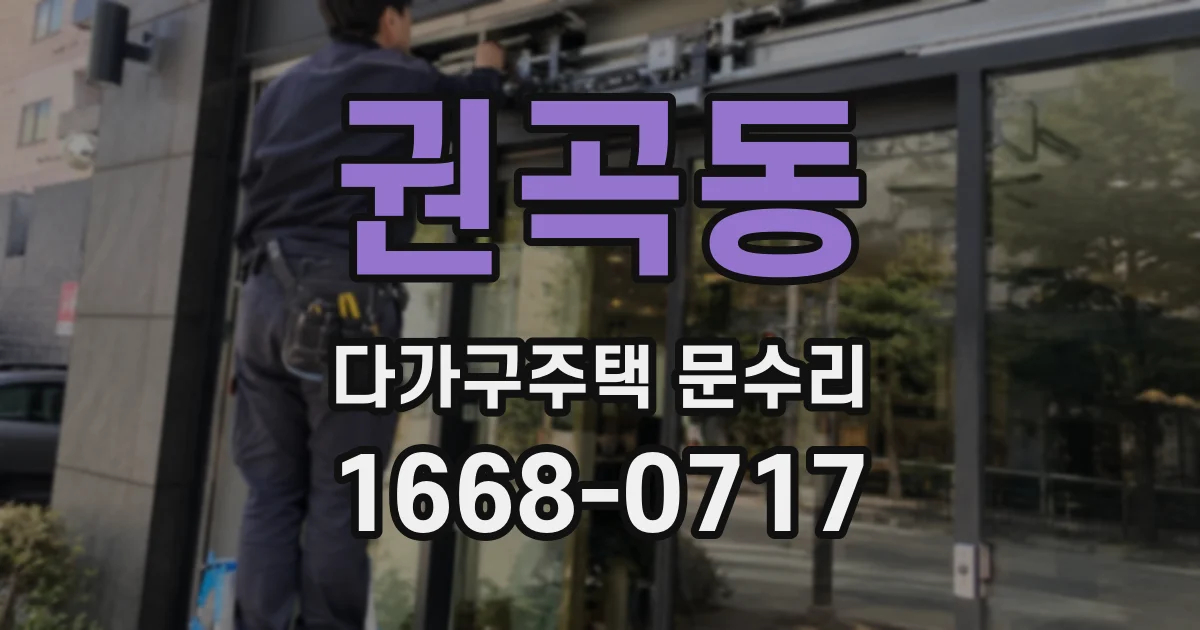 권곡동 다가구주택 문수리