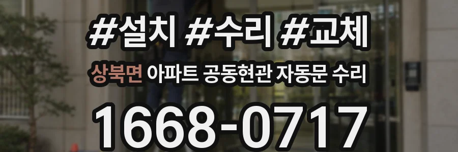 상북면 아파트 공동현관 자동문 수리