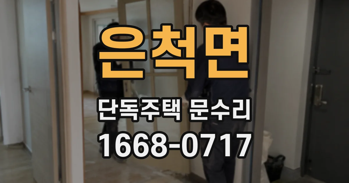 은척면 단독주택 문수리