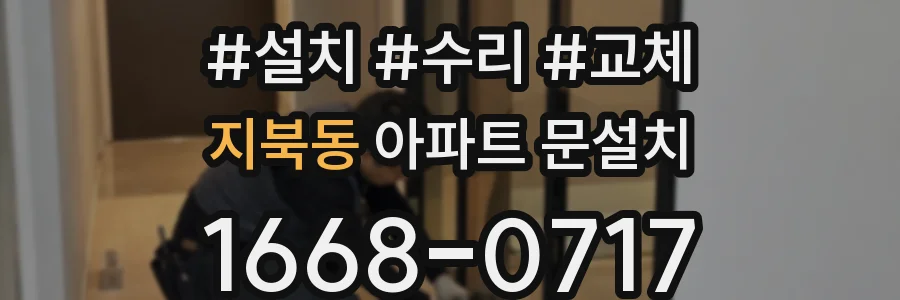 지북동 아파트 문설치