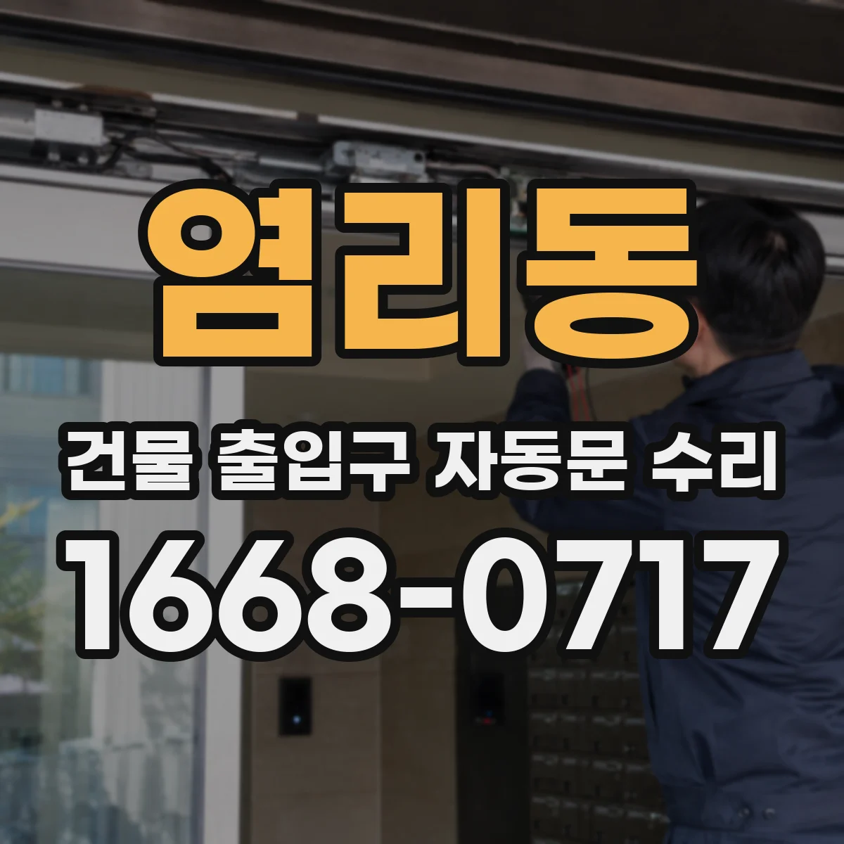 염리동 건물 출입구 자동문 수리