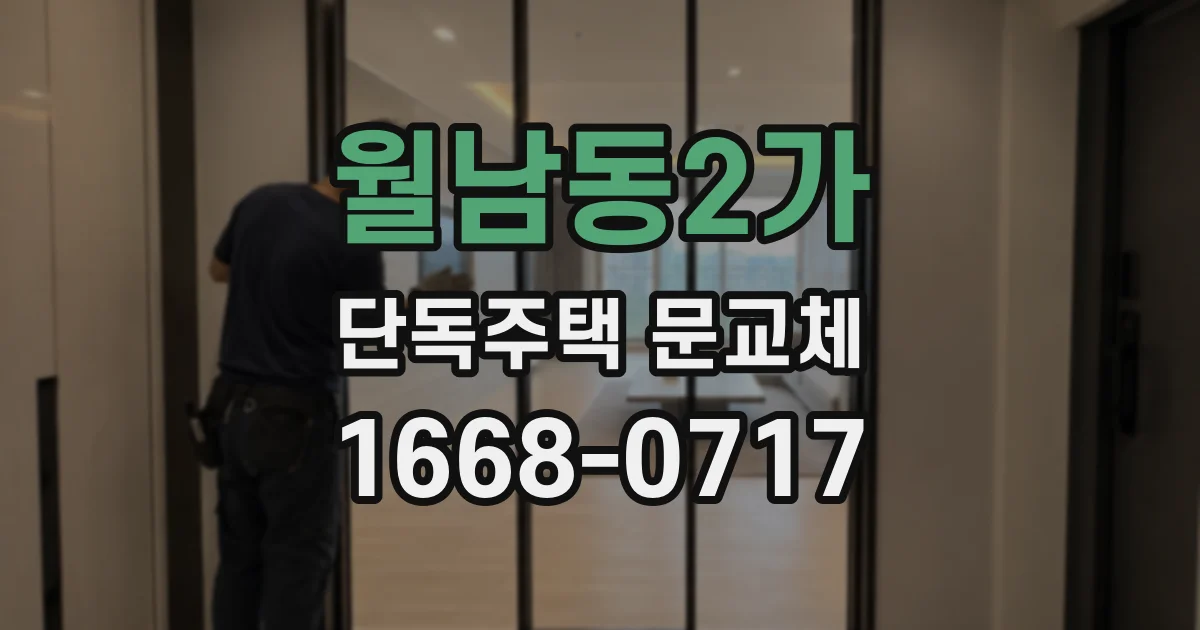 월남동2가 단독주택 문교체