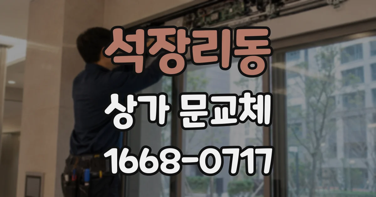 석장리동 상가 문교체