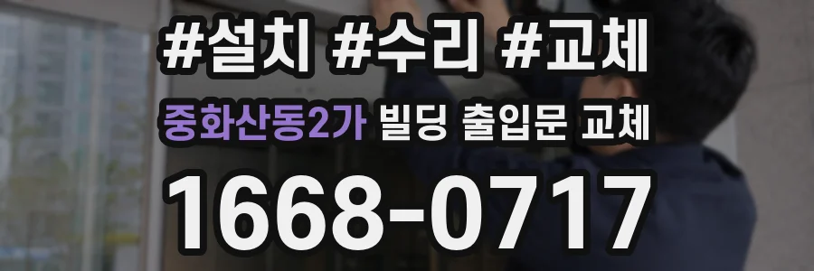 중화산동2가 빌딩 출입문 교체