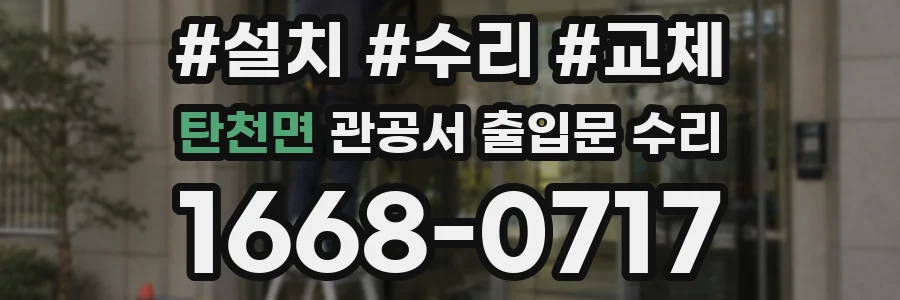 탄천면 관공서 출입문 수리