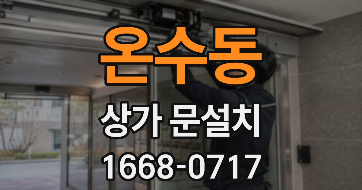 온수동 상가 문설치
