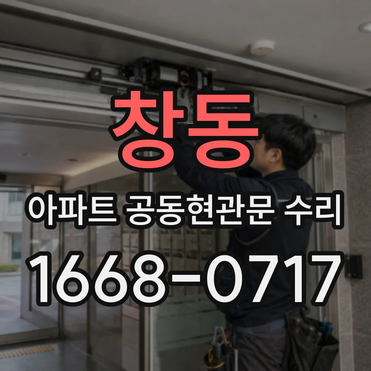 창동 아파트 공동현관문 수리