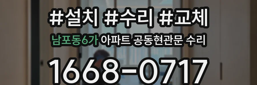 남포동6가 아파트 공동현관문 수리