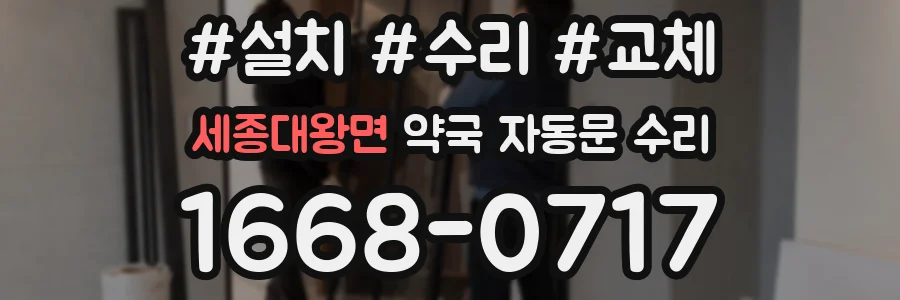 세종대왕면 약국 자동문 수리