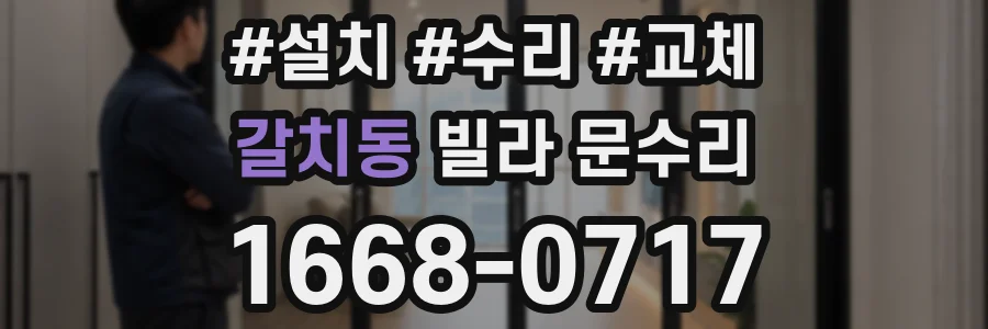 갈치동 빌라 문수리