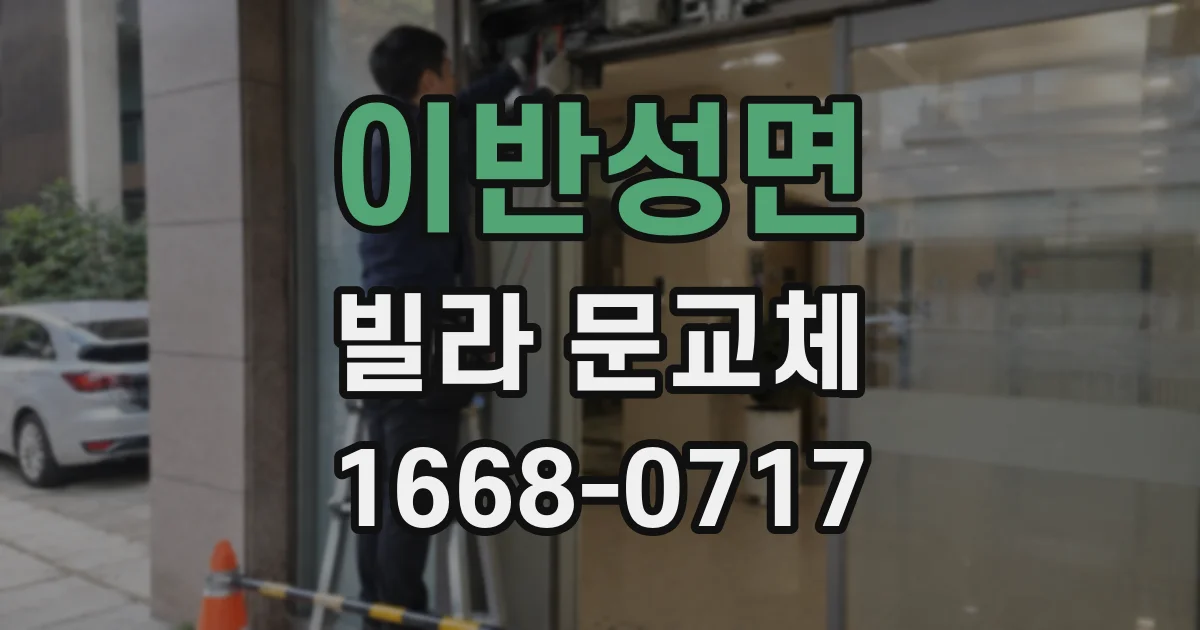 이반성면 빌라 문교체