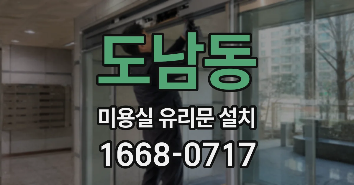 도남동 미용실 유리문 설치