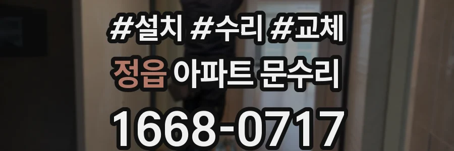 정읍 아파트 문수리