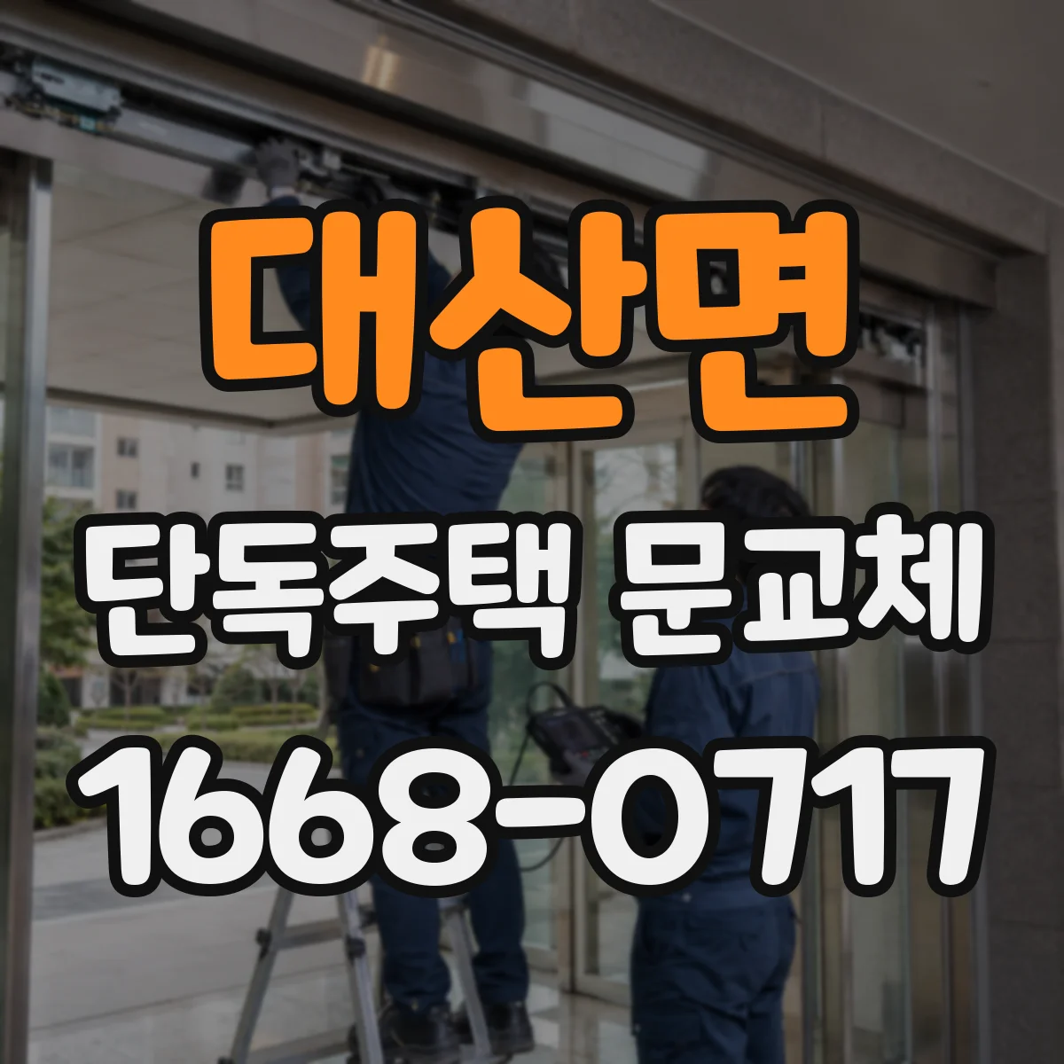 대산면 단독주택 문교체