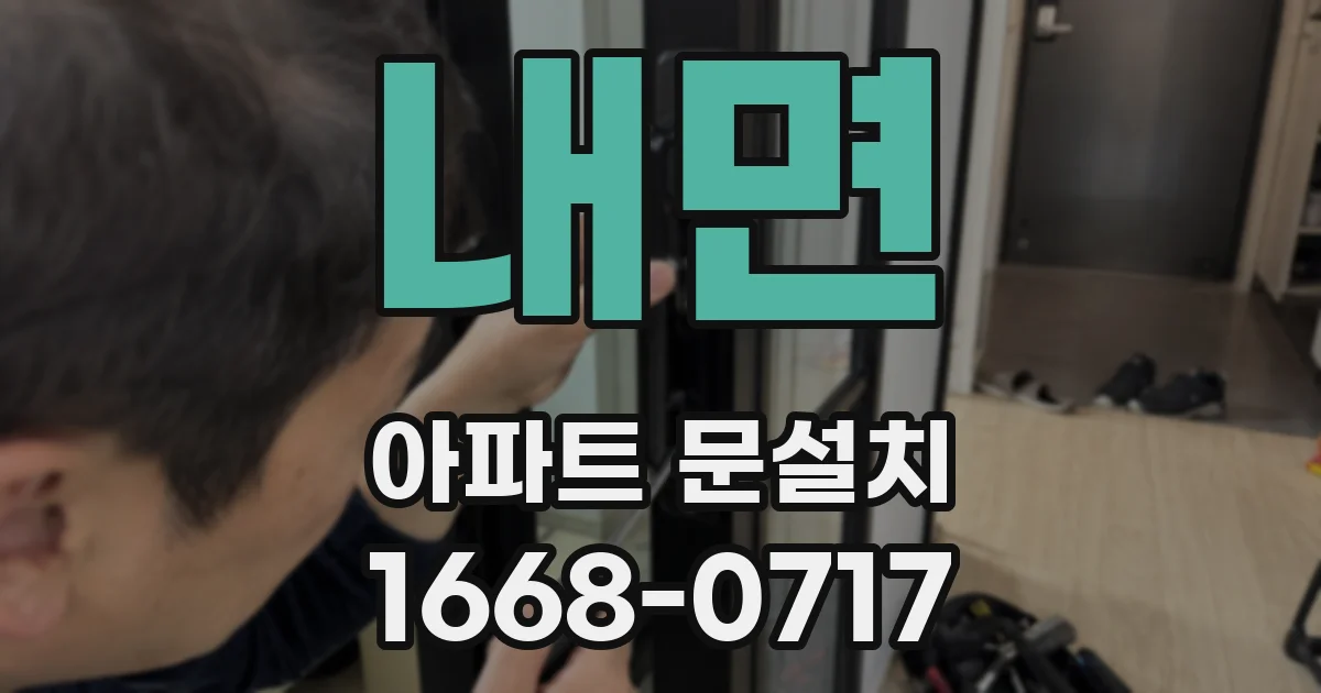 내면 아파트 문설치