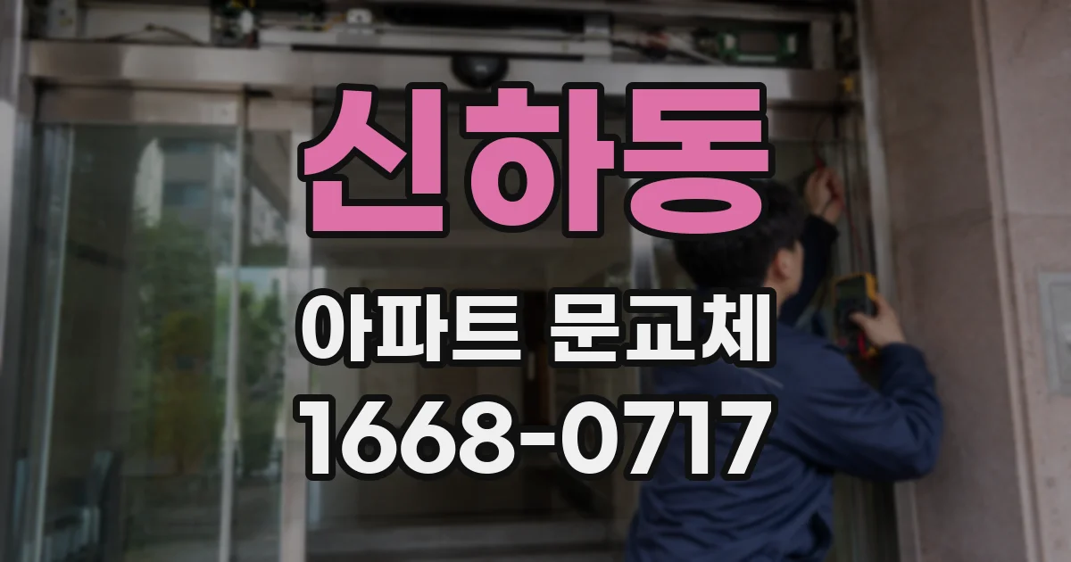 신하동 아파트 문교체