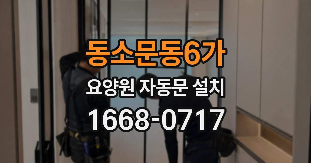 동소문동6가 요양원 자동문 설치